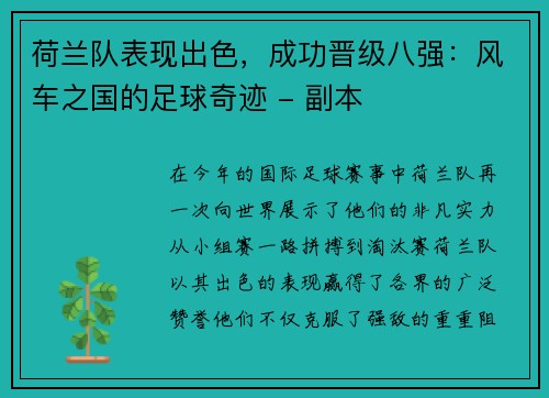 荷兰队表现出色，成功晋级八强：风车之国的足球奇迹 - 副本