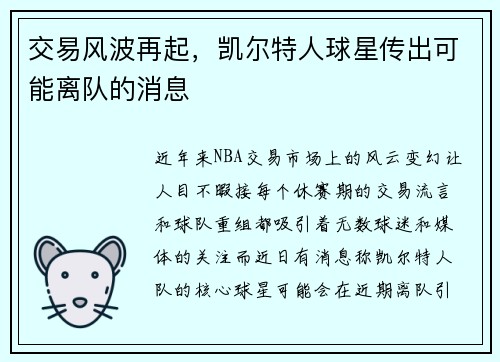 交易风波再起，凯尔特人球星传出可能离队的消息