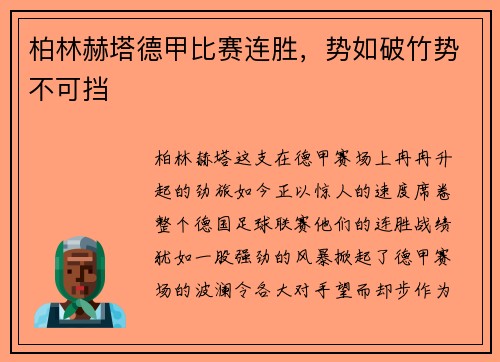 柏林赫塔德甲比赛连胜，势如破竹势不可挡