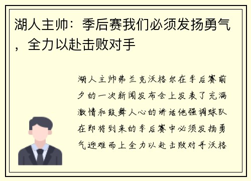 湖人主帅：季后赛我们必须发扬勇气，全力以赴击败对手