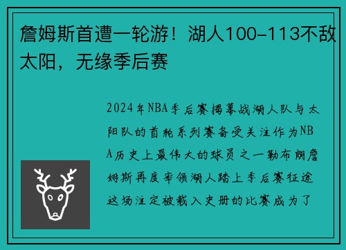 詹姆斯首遭一轮游！湖人100-113不敌太阳，无缘季后赛