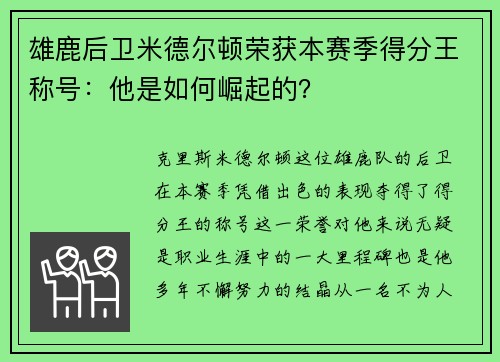 雄鹿后卫米德尔顿荣获本赛季得分王称号：他是如何崛起的？