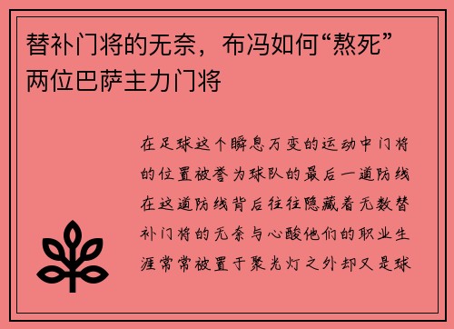 替补门将的无奈，布冯如何“熬死”两位巴萨主力门将