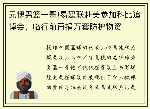 无愧男篮一哥!易建联赴美参加科比追悼会，临行前再捐万套防护物资