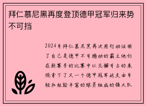 拜仁慕尼黑再度登顶德甲冠军归来势不可挡