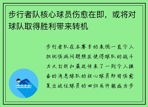 步行者队核心球员伤愈在即，或将对球队取得胜利带来转机