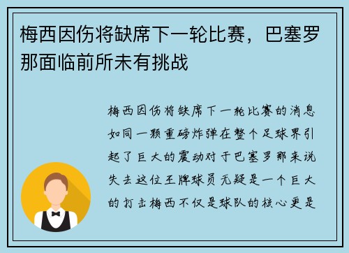 梅西因伤将缺席下一轮比赛，巴塞罗那面临前所未有挑战