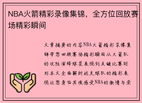 NBA火箭精彩录像集锦，全方位回放赛场精彩瞬间