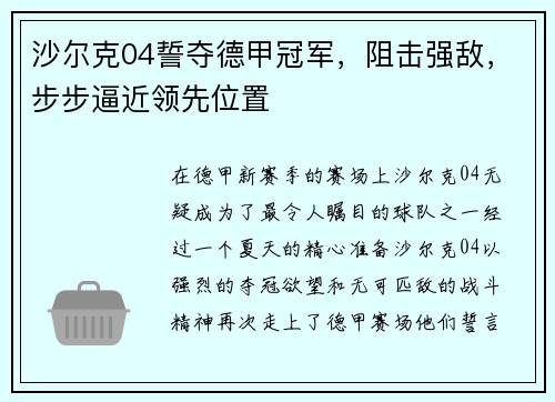 沙尔克04誓夺德甲冠军，阻击强敌，步步逼近领先位置