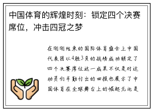 中国体育的辉煌时刻：锁定四个决赛席位，冲击四冠之梦