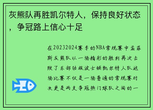 灰熊队再胜凯尔特人，保持良好状态，争冠路上信心十足