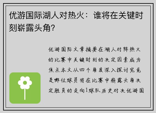 优游国际湖人对热火：谁将在关键时刻崭露头角？