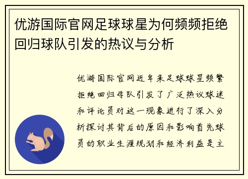 优游国际官网足球球星为何频频拒绝回归球队引发的热议与分析