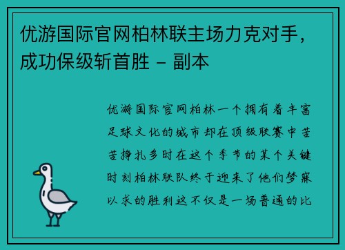 优游国际官网柏林联主场力克对手，成功保级斩首胜 - 副本