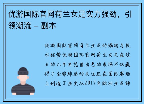 优游国际官网荷兰女足实力强劲，引领潮流 - 副本