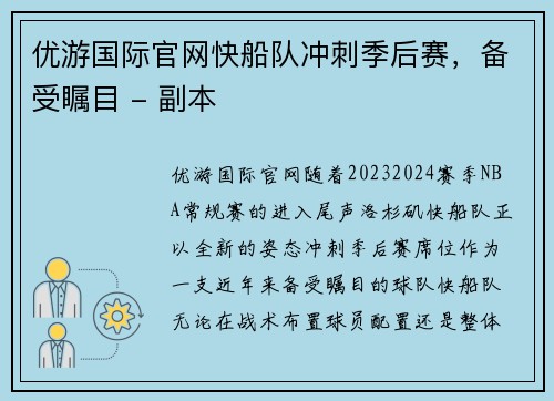 优游国际官网快船队冲刺季后赛，备受瞩目 - 副本