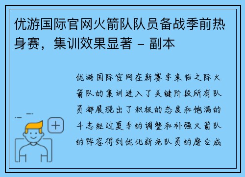 优游国际官网火箭队队员备战季前热身赛，集训效果显著 - 副本