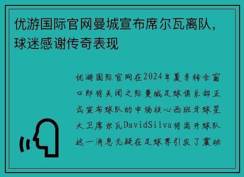 优游国际官网曼城宣布席尔瓦离队，球迷感谢传奇表现