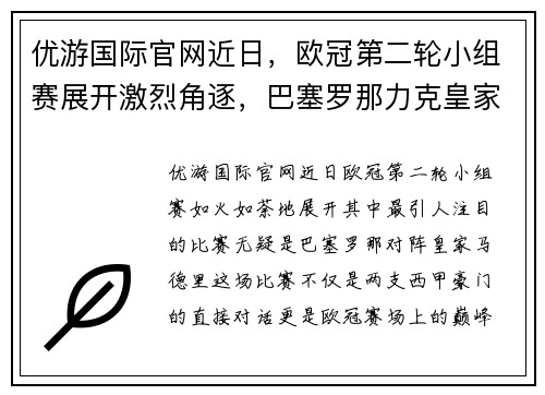 优游国际官网近日，欧冠第二轮小组赛展开激烈角逐，巴塞罗那力克皇家马德里取得关键胜利